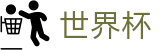 2026世界杯官网(World Cup2026)官方赛事资讯平台